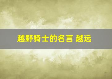 越野骑士的名言 越远